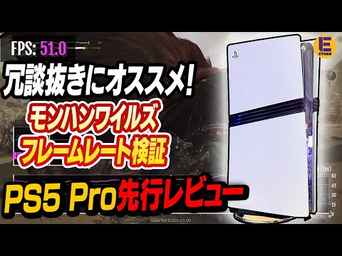 【PS5 Pro先行レビュー】PS5 Pro向けオススメゲーム2本紹介！データ移行のやり方と注意！ モンハンワイルズOBTフレームレート計測！