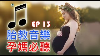 高質量 【胎教音樂】EP13【乾淨無廣告】【 寶寶音樂】 胎教音乐 腦部潛能開發 懷孕音樂 古典音樂 睡眠音樂 放鬆音樂 寶寶睡覺 媽媽音樂