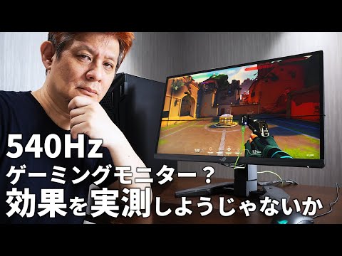 540Hz駆動のゲーミングモニターASUS「ROG Swift Pro PG248QP」の効果って分かるの？KTUが測定器で実測してみる