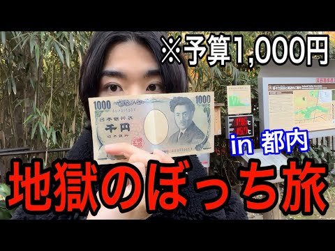 【孤独】お金が無いぼっちの格安で耐える1日旅行が地獄だった。