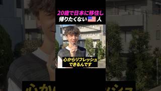 20歳で日本に移住しアメリカに帰りたくない外国人【海外の反応】