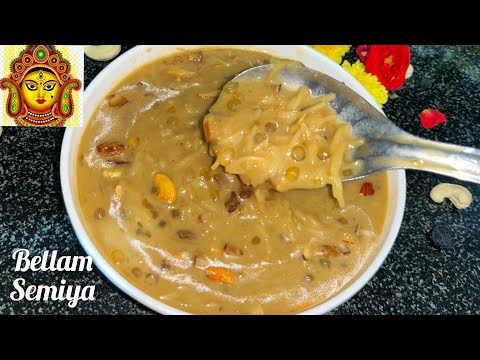 Bellam Semiya payasam | How to make Navaratri special day5 Jaggery Semiya in telugu #navratrispecial