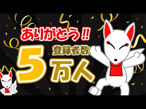 【ありがとう】おいなりさんのYouTubeチャンネル5万人突破のお礼、今後も頑張ります‼