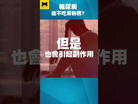 糖尿病健康飲食怎樣吃？喵一下 YouTube