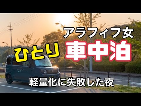 【車中泊】アラフィフ女/軽自動車で車中泊/車中泊軽量化/ソロ車中泊【スペーシアギア】後編