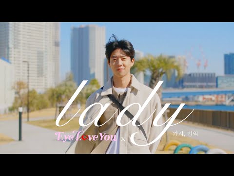 [#eyeloveyou] 채종협 X 니카이도 후미 Kenshi Yonezu - Lady (가사/번역/해석) 👀💓🫵