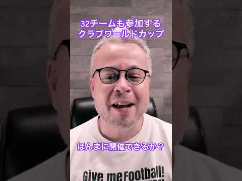 来年のクラブW杯、ほんまに開催できるの？ #ショート