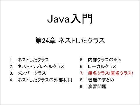 Java入門 第24章 ネストしたクラス (7)無名クラス(匿名クラス)