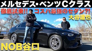 【新型Cクラス】谷口信輝 が メルセデス・ベンツ Cクラス を 大谷達也と徹底試乗！！Sクラスにも負けない、コスパ最強？メルセデス・ベンツ Cクラスを評価する！！