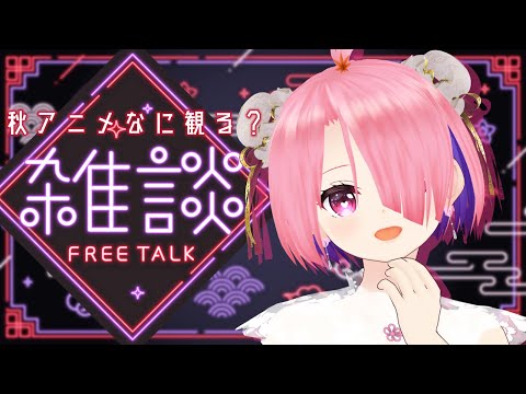 ꒰ঌ 雑談 - talk - ┆秋アニメ大豊作の予感…！！？みんなはなに観る？【 #江波キョウカ / パレプロ 】