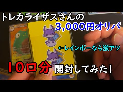 トレカライザスさんのオリパ3万円分開封してみた！