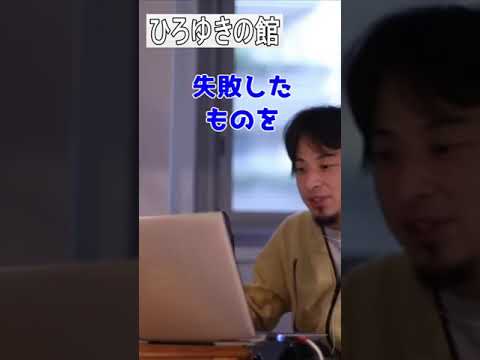 【ひろゆき】成功している人からパクれ？！【切り抜き】#Shorts