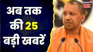 Top 25 News: UP-UK की आज की बड़ी खबरें I Superfast News I Non stop News I Hindi News I Latest News