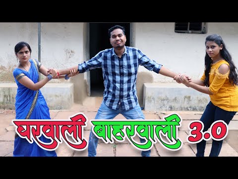 Gharwali baharwali 3.0 | घरवाली बाहरवाली | CG Comedy Video By Anand Manikpuri | The ADM Show