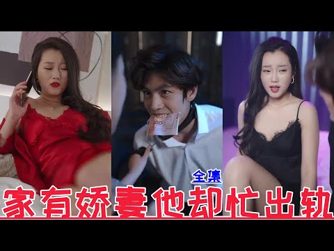 【MULTI SUB】He has a lovely wife but he is busy cheating💕New drama【Full episode】