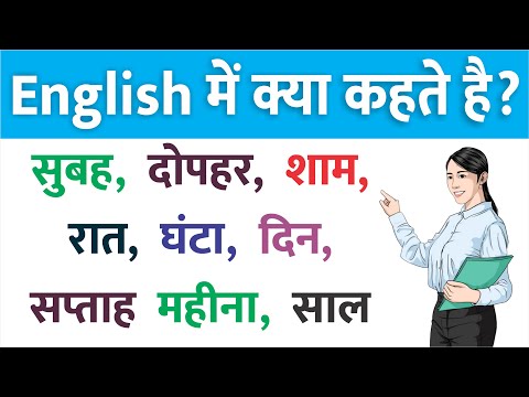 सुबह दोपहर शाम रात घंटा दिन सप्ताह महीना साल को इंग्लिश में क्या कहते है #dailyuseenglishwords