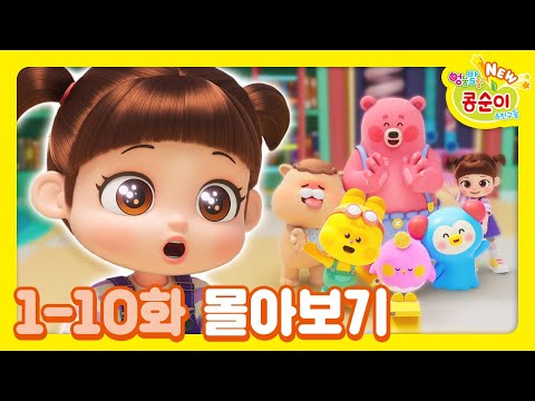 콩순이💛 1-10화 애니메이션 몰아보기ㅣ콩순이 모음집ㅣ이어보기ㅣNEW 엉뚱발랄 콩순이와 친구들