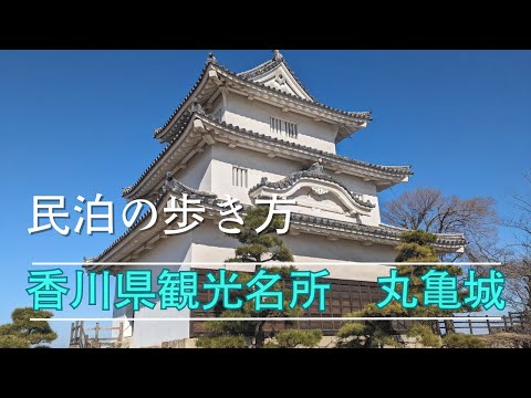 香川県丸亀市の観光名所　丸亀城