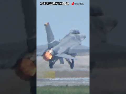 F‐16気合いの飛行展示！アメリカ空軍F‐16戦闘機！アメリカ海兵隊岩国基地！USA military , air fighter , hijet Journey , shorts