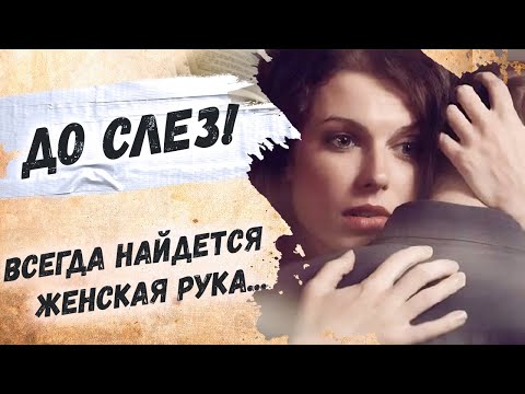 Как мудро сказано… Евгений Евтушенко "Всегда найдется женская рука..." Стихи о любви