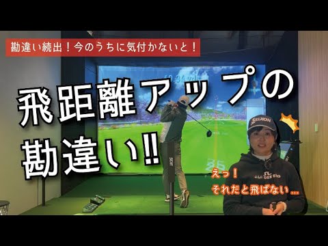 # 213【驚き】飛距離アップの勘違いをプロが解説！