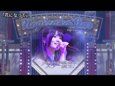 「花になって」 伊藤理々杏 乃木坂46