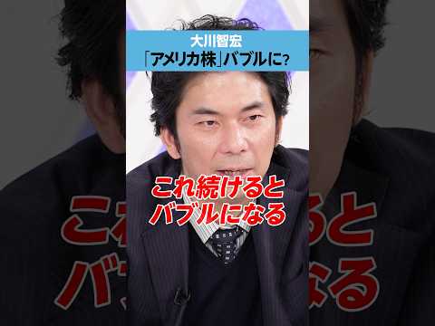 【大川智宏】アメリカ株がバブルに？