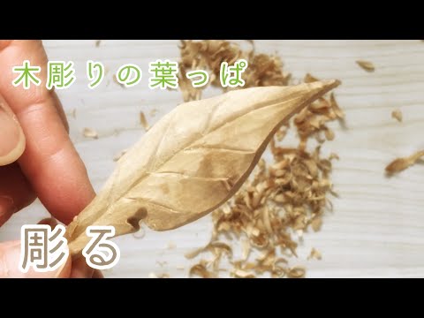 木彫りの葉っぱを彫るだけの動画【彫り方】woodcarving резьба по дереву