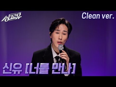 [4K 클린버전] 신유 – 너를 만나 (원곡 : 폴킴) #싱크로유 11회 2라운드 | KBS 241125 방송