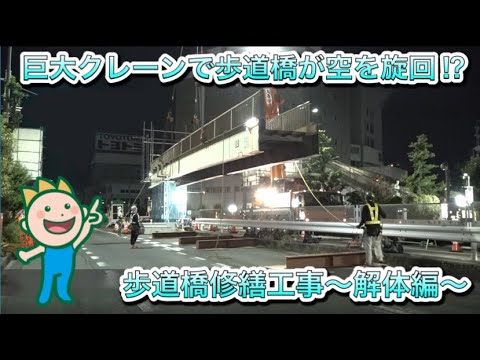 巨大クレーンで歩道橋が空を旋回！？歩道橋修繕工事～解体編～