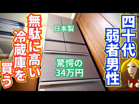 40代独身弱者男性さん、無駄に高い冷蔵庫に全部つぎ込んでしまう！三菱MR-WZ50J