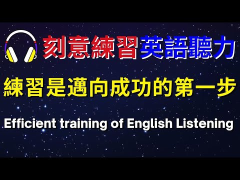 刻意練習英語聽力，練習是邁向成功的第一步【美式+英式】 #英語學習    #英語發音 #英語  #英語聽力 #英式英文 #英文 #學英文  #英文聽力 #英語聽力初級 #美式英文 #刻意練習