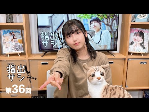 『指出とサシで』第36回＜パーソナリティ：指出毬亜＞