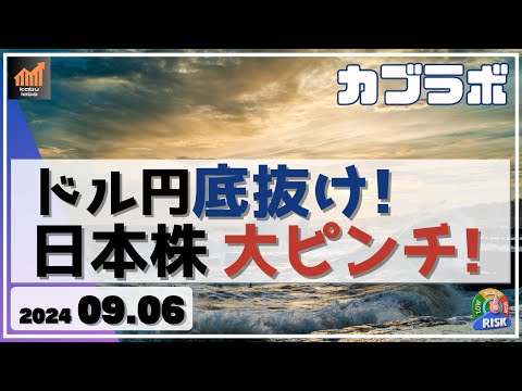 【カブラボ】9/6 ドル円 底抜け！ 日本株も大ピンチの水準に！