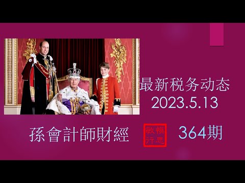 #欠税判刑6个月 #工收局持续核对2020年至2022年 期间申请的“工资补助”  #政府开始对中国大陆领取双份退休金人士核查【孫會計師財經周刊】第364 期 （2023.5.13）