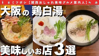 "独身女まろん"が巡る大阪の鶏白湯ラーメン3店舗のご紹介！