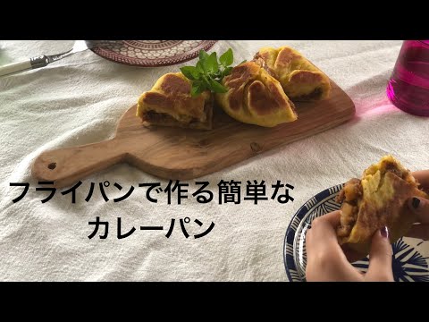 フライパンで作る簡単なパン