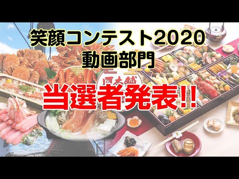 匠本舗笑顔コンテスト2020 動画部門 当選者発表！！