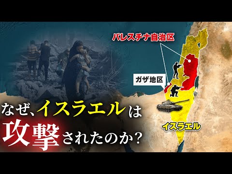 なぜ、イスラエルとパレスチナが対立をしているのか？