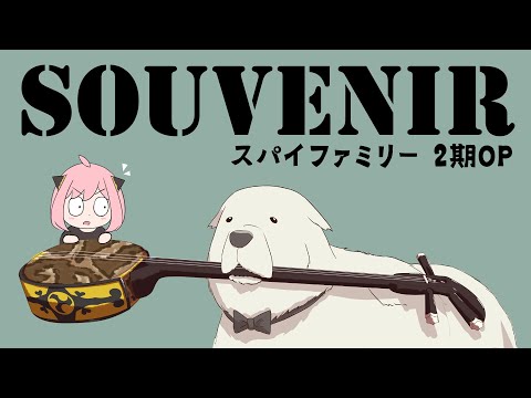 【和楽器】三線でSOUVENIR弾いてみた【SPY×FAMILY】/ SOUVENIR Sanshin Cover