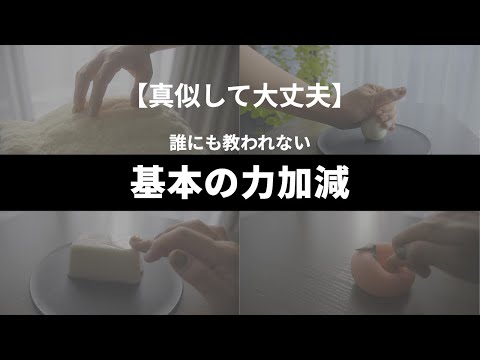 【真似して大丈夫！】誰にも教われない『基本の力加減』