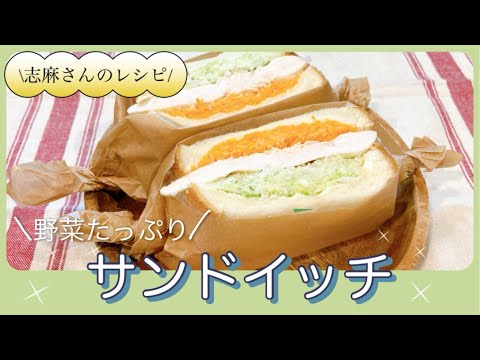 野菜たっぷり♪志麻さんのサンドイッチ 志麻さんのレシピ 沸騰ワード10 タサン志麻 きょうの料理 食パンレシピ 簡単レシピ キャベツ にんじん コールスロー キャロットラペ