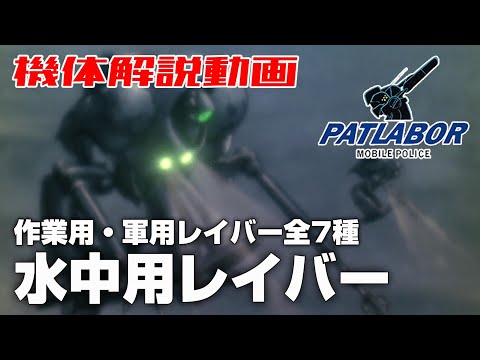 水中用レイバー【機動警察パトレイバー】