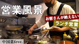 総理大臣賞受賞シェフが営む中華料理屋の厨房に潜入！｜中国菜feve.｜【4K】【厨房風景】【ランチ営業風景】