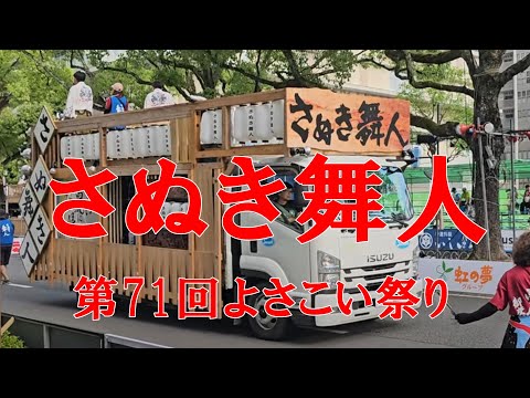 さぬき舞人　第71回よさこい祭り　追手筋（北側）　2024年8月11日16:10～　【4k60fps】