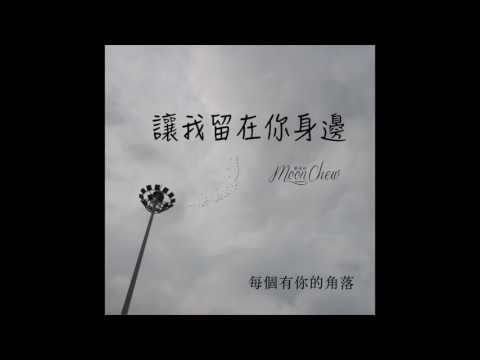 讓我留在你身邊 - Eason 陳奕迅 (Moon Chew 鄒月 Cover)