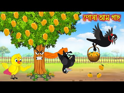 পোষা আম গাছ | Posa Am Gach | Bangla Cartoon | Thakurmar Jhuli | Pakhir Golpo | Golpo | Tuntuni Golpo