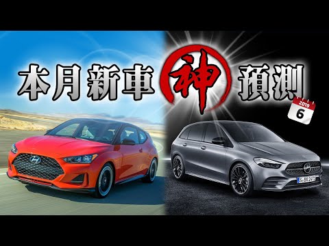 車壇新聞與動態看這裡！2019年06月新車神預測