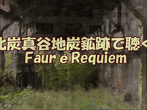 死と廃墟の子守唄・北炭真谷地炭鉱跡で聴くFauré Requiem | フォーレ「レクイエム」#廃墟#炭鉱#北海道#廃坑《廃墟巡礼！》死はむしろ永遠の至福の喜びに満ちた開放感に他なりません（フォーレ）