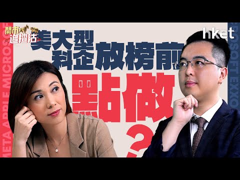 開市追揸沽｜美大型科企放榜前點做？首隻沙特港股ETF上市帶動港股？